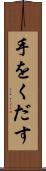 手をくだす Scroll