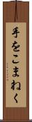 手をこまねく Scroll