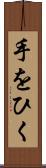 手をひく Scroll
