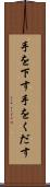 手を下す Scroll