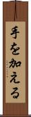 手を加える Scroll