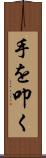 手を叩く Scroll