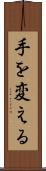 手を変える Scroll
