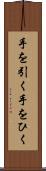 手を引く Scroll