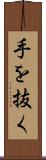 手を抜く Scroll