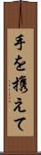 手を携えて Scroll