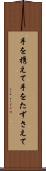 手を携えて Scroll