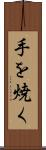 手を焼く Scroll