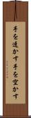 手を透かす Scroll
