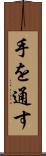 手を通す Scroll