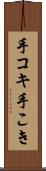 手コキ Scroll