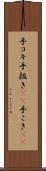 手コキ Scroll