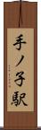 手ノ子駅 Scroll
