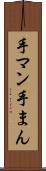 手マン Scroll