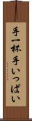 手一杯 Scroll