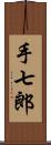 手七郎 Scroll