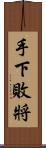 手下敗將 Scroll
