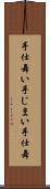 手仕舞い Scroll