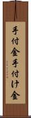 手付金;手付け金 Scroll