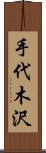 手代木沢 Scroll