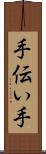 手伝い手 Scroll