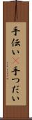 手伝い(P) Scroll