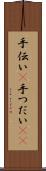 手伝い(P) Scroll