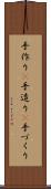 手作り(P) Scroll