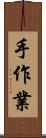手作業 Scroll