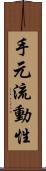 手元流動性 Scroll