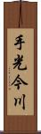 手光今川 Scroll