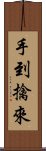 手到擒來 Scroll