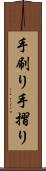 手刷り Scroll
