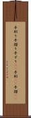 手刷り Scroll