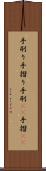 手刷り Scroll