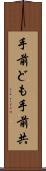 手前ども Scroll