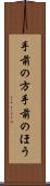 手前の方 Scroll