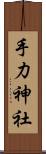手力神社 Scroll