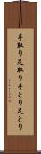 手取り足取り Scroll