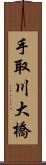 手取川大橋 Scroll