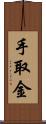 手取金 Scroll