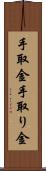 手取金 Scroll