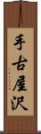 手古屋沢 Scroll