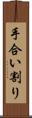 手合い割り Scroll