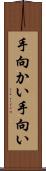 手向かい Scroll