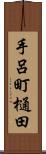 手呂町樋田 Scroll