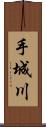 手城川 Scroll