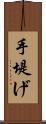 手堤げ Scroll