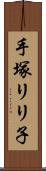 手塚リリ子 Scroll