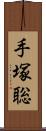 手塚聡 Scroll